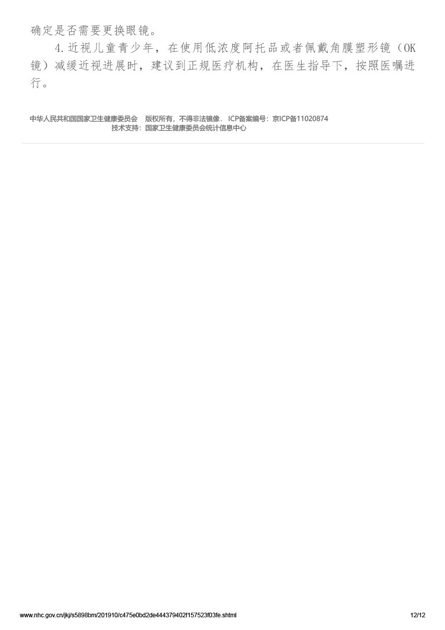 国家卫生健康委办公厅关于印发儿童青少年近视防控适宜技术指南的通知（国卫办疾控函[2019]780号）-12.jpg